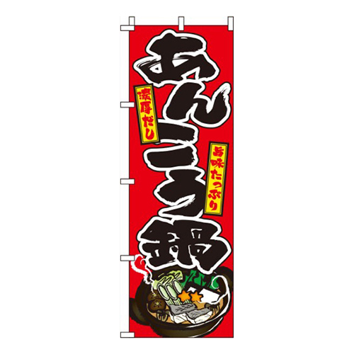 あんこう鍋 赤  
