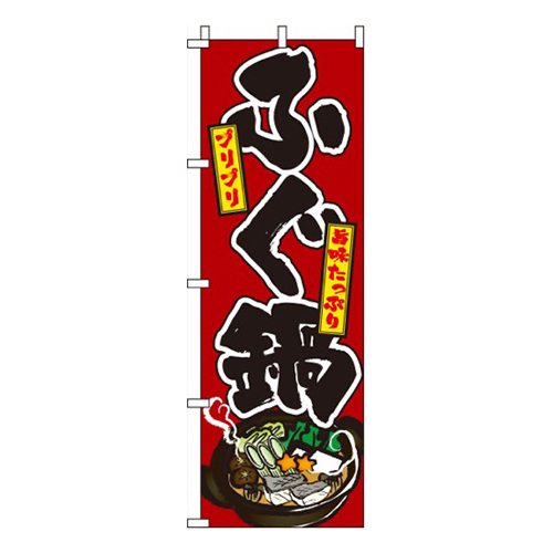 ふぐ鍋 赤  