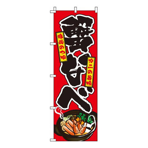 蟹なべ 赤  