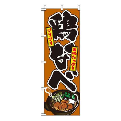 鶏なべ茶色