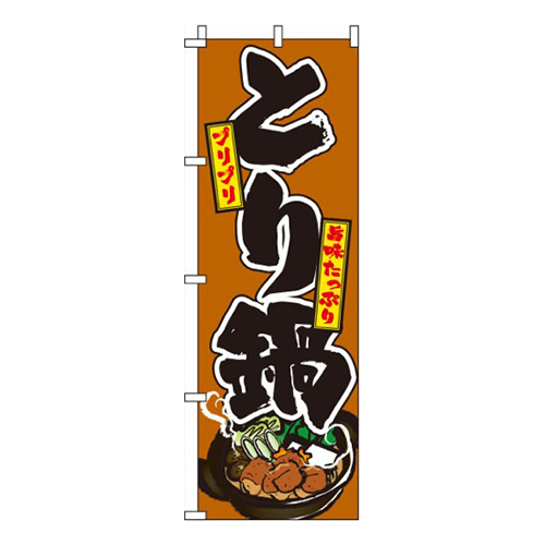 とり鍋 茶色  