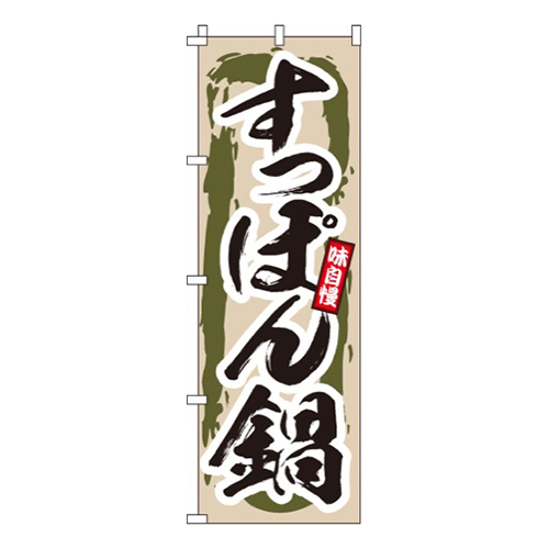 すっぽん鍋