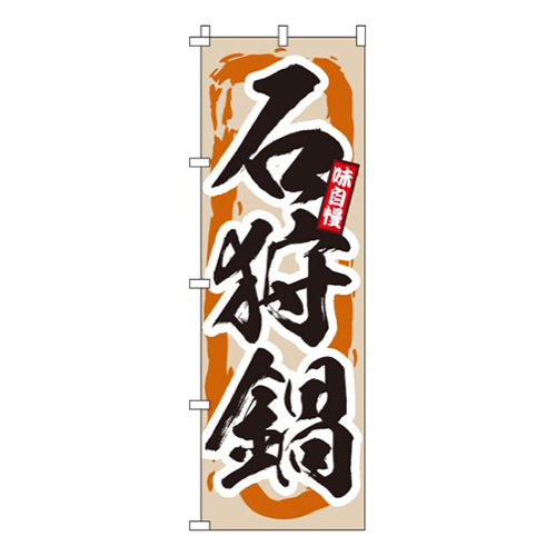 石狩鍋