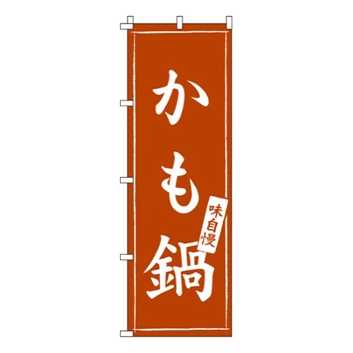かも鍋