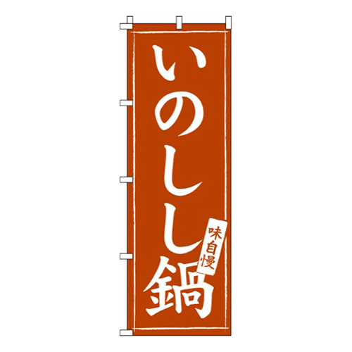 いのしし鍋