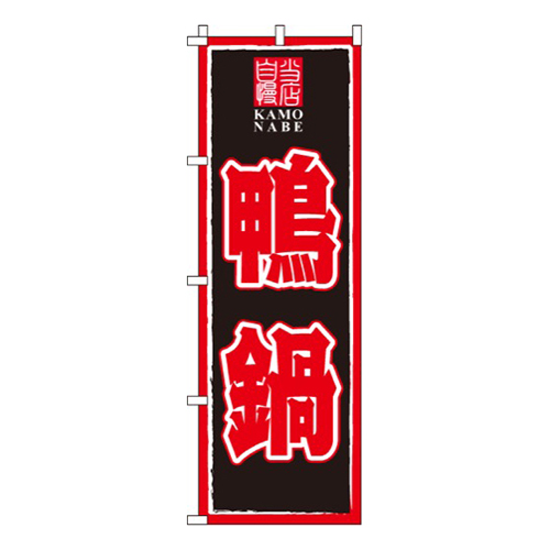 鴨鍋  