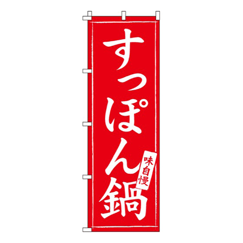 すっぽん鍋