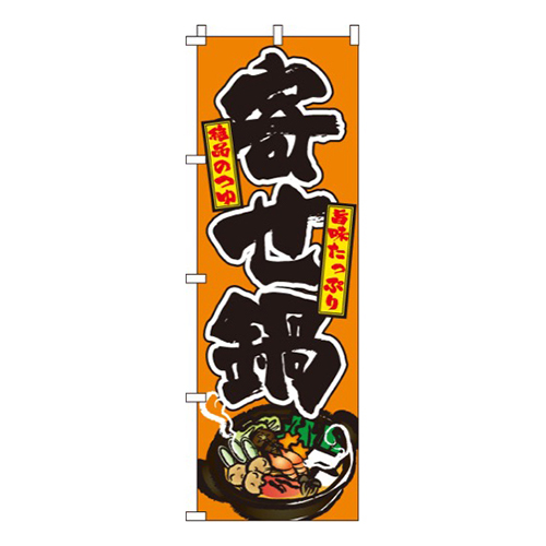 寄せ鍋  