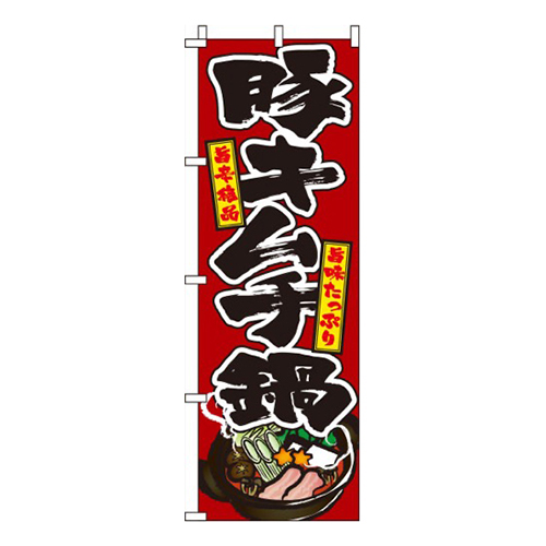 豚キムチ鍋 赤  