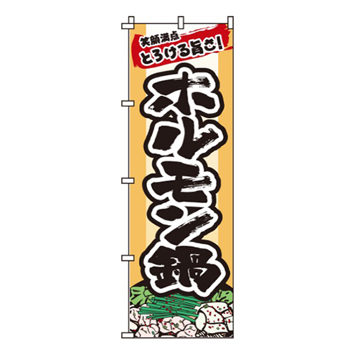 ホルモン鍋笑顔満点とろける旨さ！