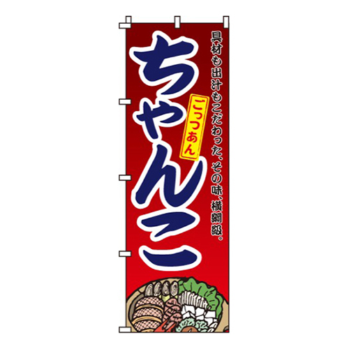 ちゃんこ