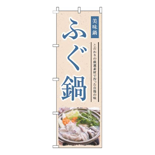 ふぐ鍋和風青