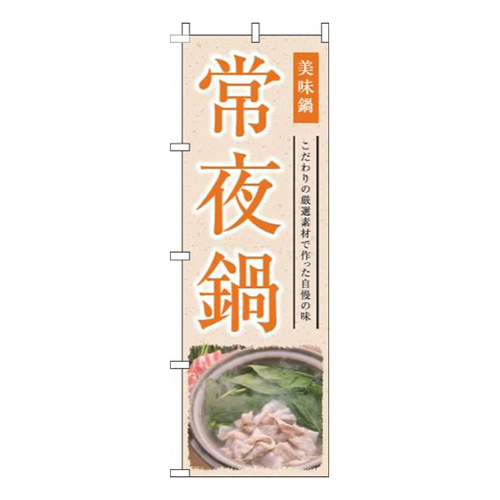 常夜鍋和風オレンジ