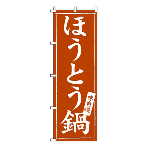 ほうとう鍋  
