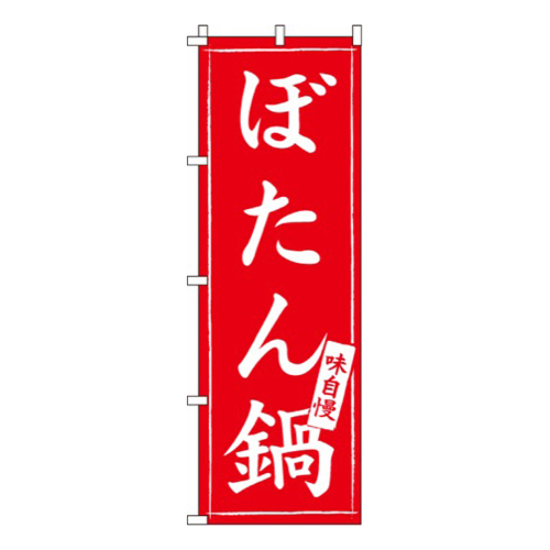 ぼたん鍋味自慢