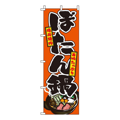 ぼたん鍋 オレンジ  