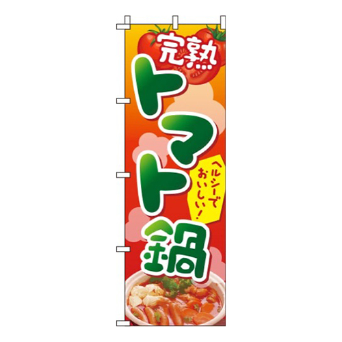トマト鍋 赤グラデーション  