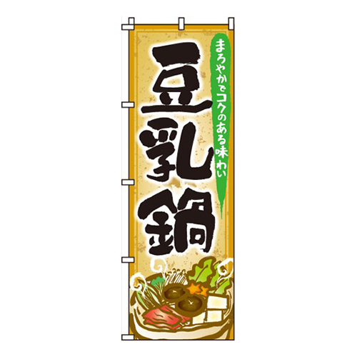 豆乳鍋