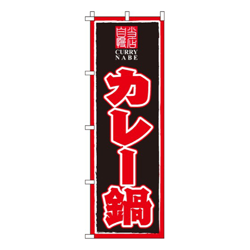 カレー鍋  