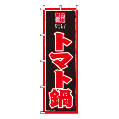 トマト鍋