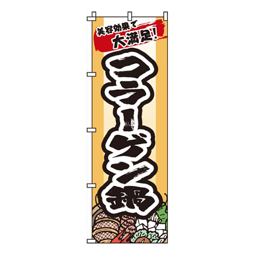 コラーゲン鍋