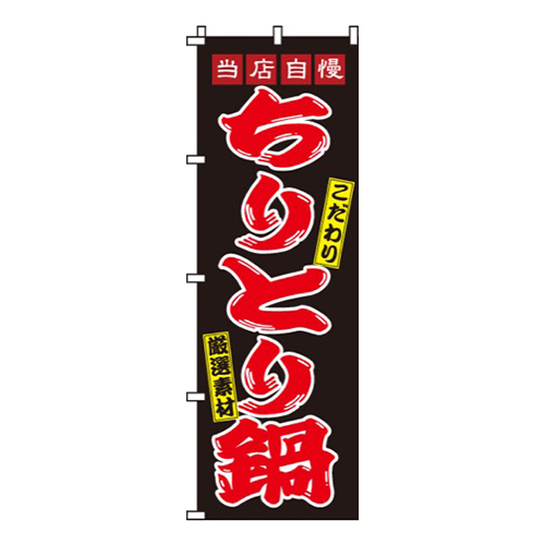 ちりとり鍋