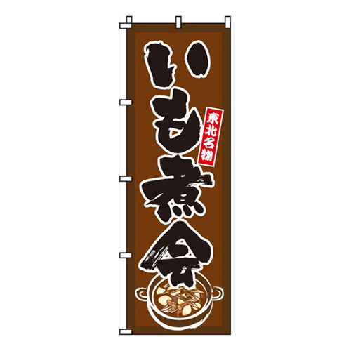 いも煮会