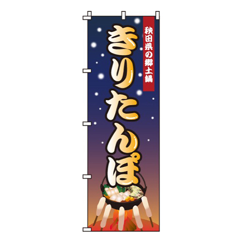 きりたんぽ