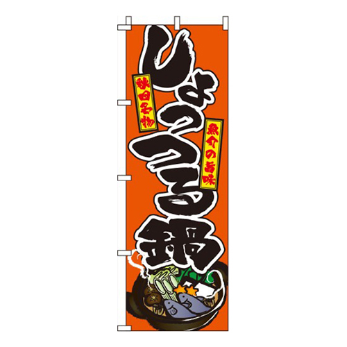 しょっつる鍋オレンジ