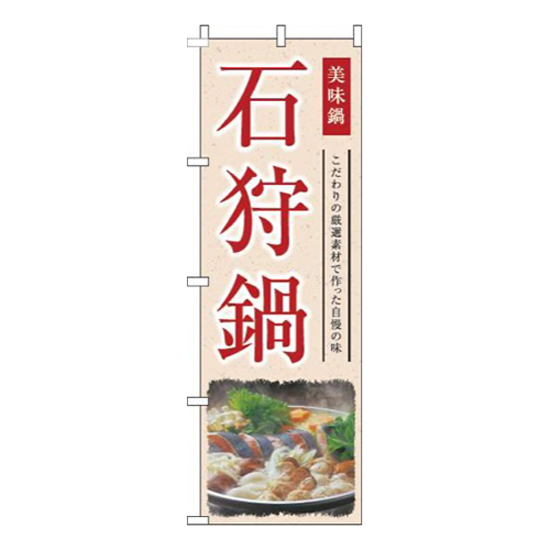 石狩鍋和風赤
