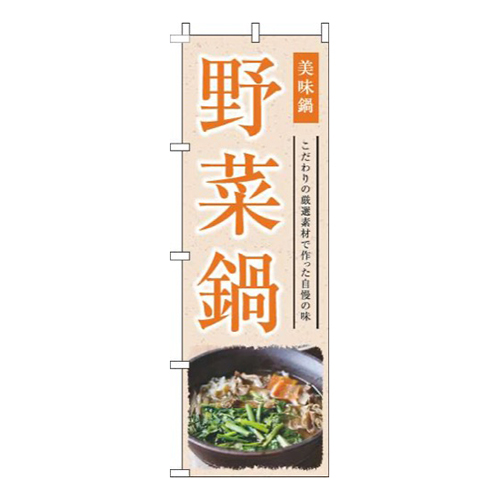 野菜鍋和風オレンジ