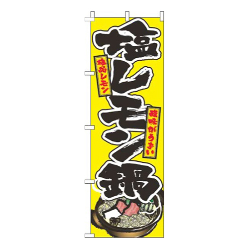 塩レモン鍋黄色