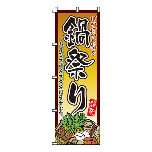 鍋祭りぽかぽか