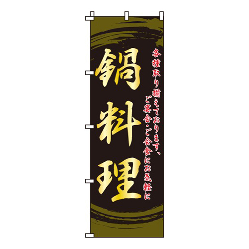 鍋料理・各種取り揃えております