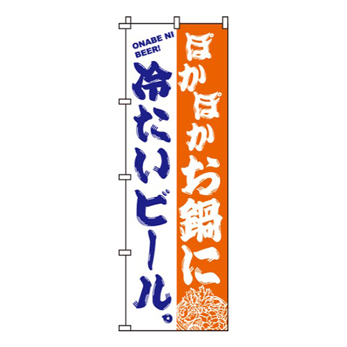 お鍋に冷たいビール