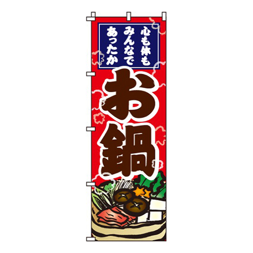 お鍋