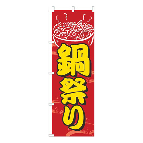 鍋祭り赤
