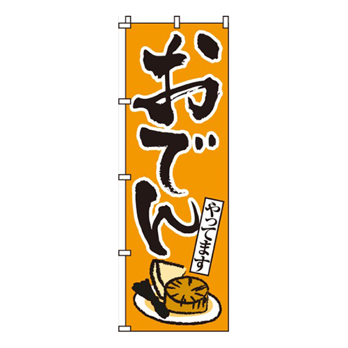 おでん