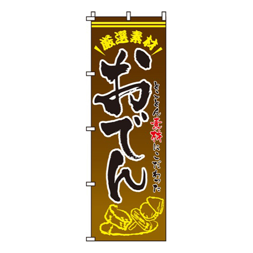おでん