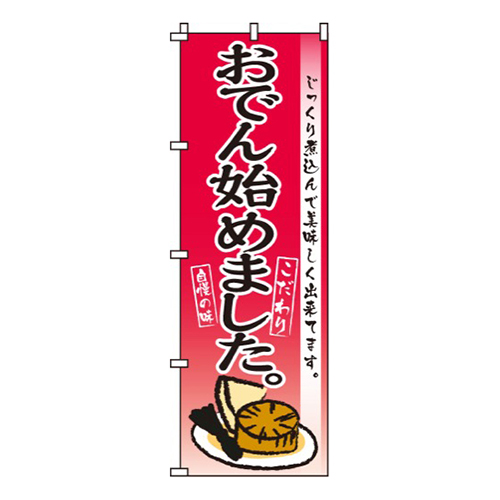 おでん始めました