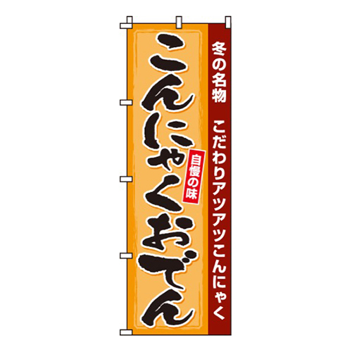 こんにゃくおでん