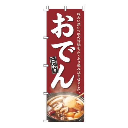 おでん赤