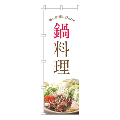 鍋料理白