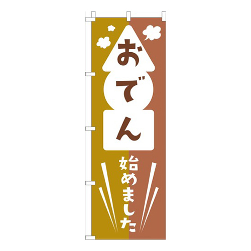 おでん始めました茶色