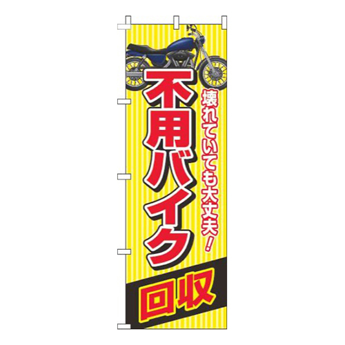 不用バイク回収黄色