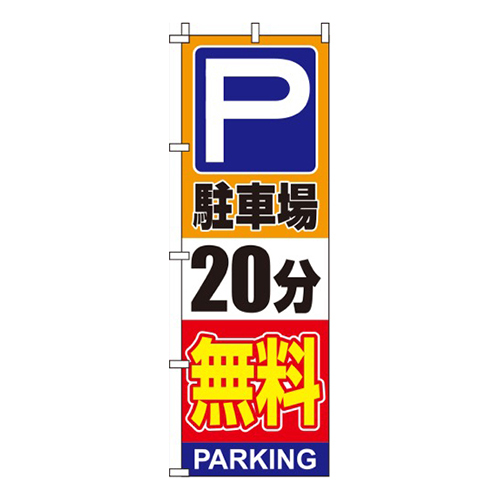 駐車場20分無料オレンジ
