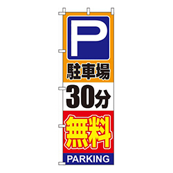 駐車場30分無料オレンジ