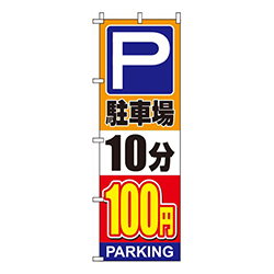 駐車場10分100円オレンジ