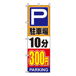 駐車場10分300円オレンジ