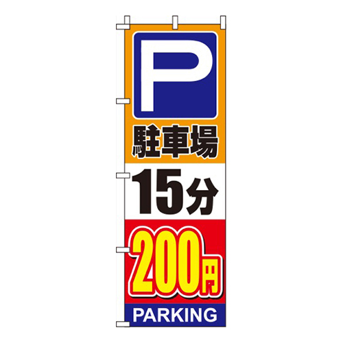 駐車場15分200円オレンジ